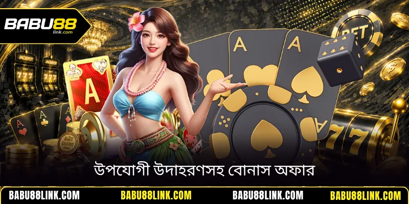 উপযোগী উদাহরণসহ বোনাস অফার