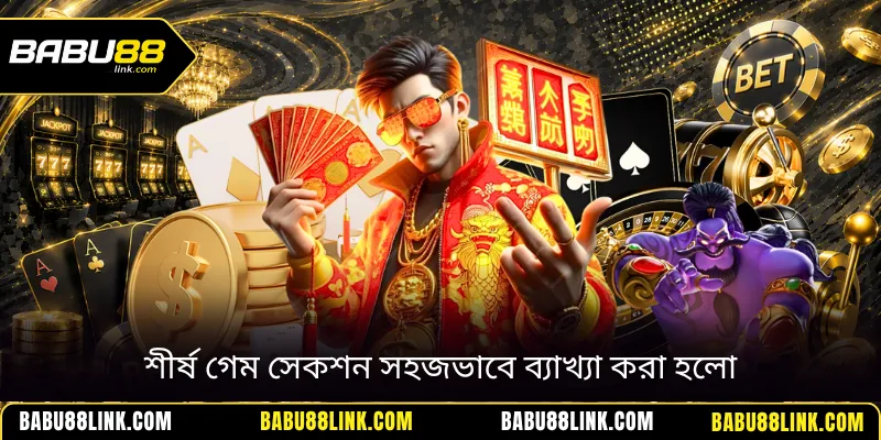 শীর্ষ গেম সেকশন সহজভাবে ব্যাখ্যা করা হলো
