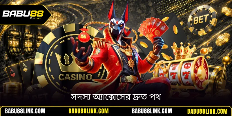 সদস্য অ্যাক্সেসের দ্রুত পথ