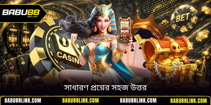 সাধারণ প্রশ্নের সহজ উত্তর
